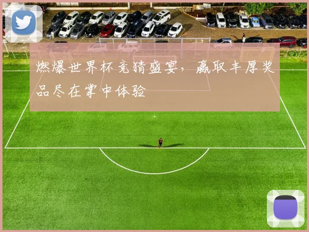 燃爆世界杯竞猜盛宴，赢取丰厚奖品尽在掌中体验