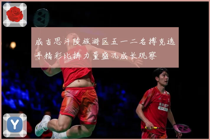 成吉思汗陵旅游区五一二名搏克选手精彩比拼力量盛况成长观察