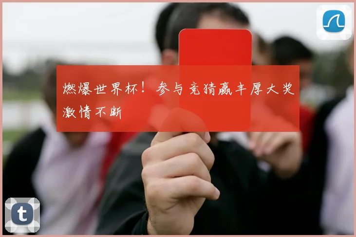 燃爆世界杯！参与竞猜赢丰厚大奖激情不断