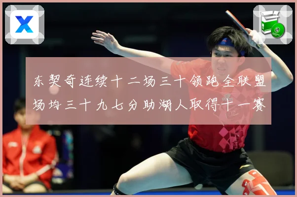 东契奇连续十二场三十领跑全联盟场均三十九七分助湖人取得十一赛场复盘