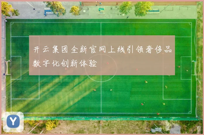 开云集团全新官网上线引领奢侈品数字化创新体验