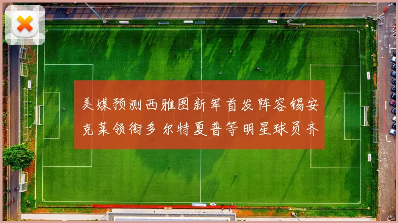 美媒预测西雅图新军首发阵容锡安克莱领衔多尔特夏普等明星球员齐聚
