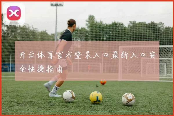 开云体育官方登录入口最新入口安全快捷指南