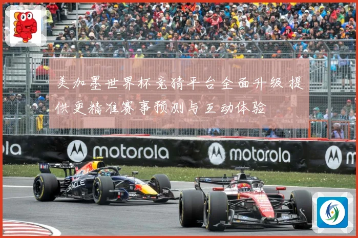 美加墨世界杯竞猜平台全面升级 提供更精准赛事预测与互动体验