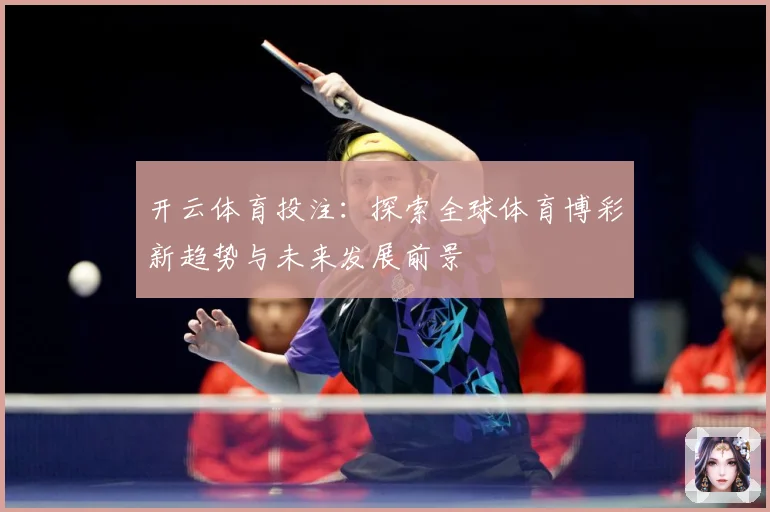 开云体育投注：探索全球体育博彩新趋势与未来发展前景