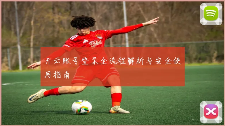 开云账号登录全流程解析与安全使用指南