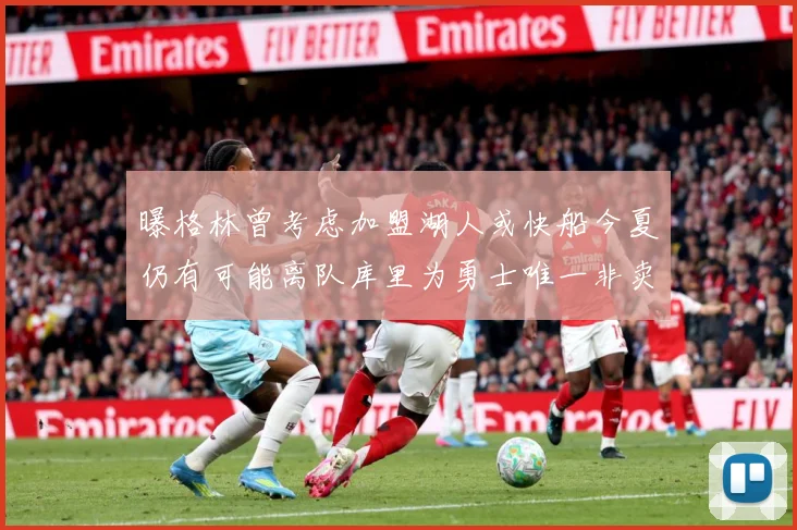 曝格林曾考虑加盟湖人或快船今夏仍有可能离队库里为勇士唯一非卖赛场复盘