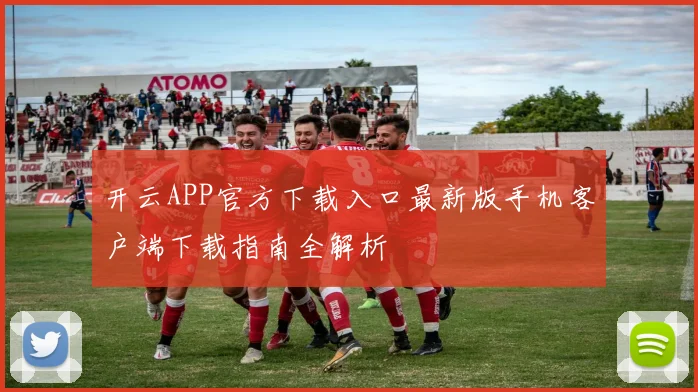 开云APP官方下载入口最新版手机客户端下载指南全解析