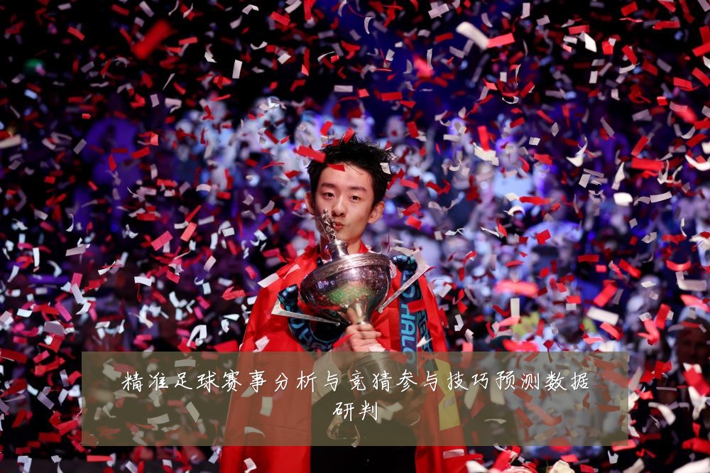 精准足球赛事分析与竞猜参与技巧预测数据研判