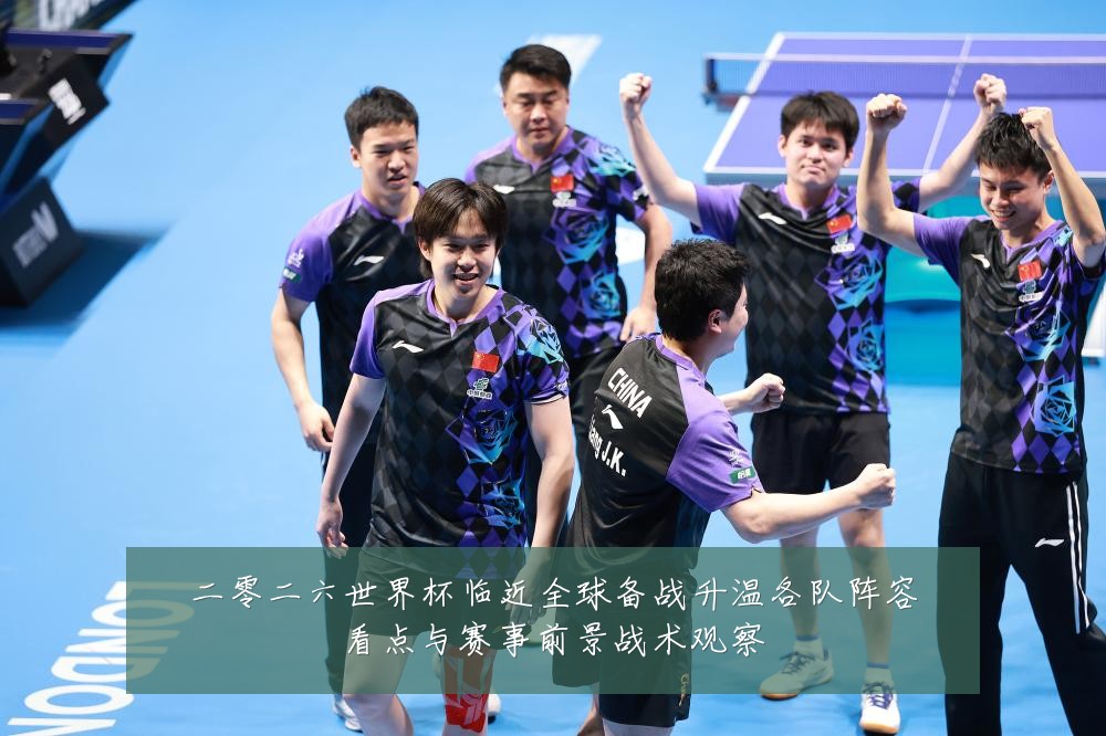 二零二六世界杯临近全球备战升温各队阵容看点与赛事前景战术观察