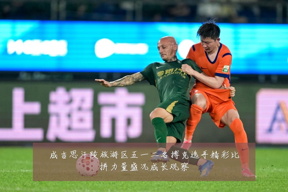 成吉思汗陵旅游区五一二名搏克选手精彩比拼力量盛况成长观察