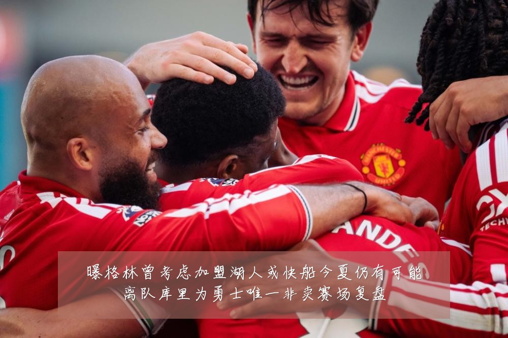 曝格林曾考虑加盟湖人或快船今夏仍有可能离队库里为勇士唯一非卖赛场复盘