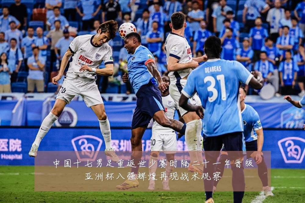 中国十七男足重返世少赛时隔二十一年晋级亚洲杯八强辉煌再现战术观察