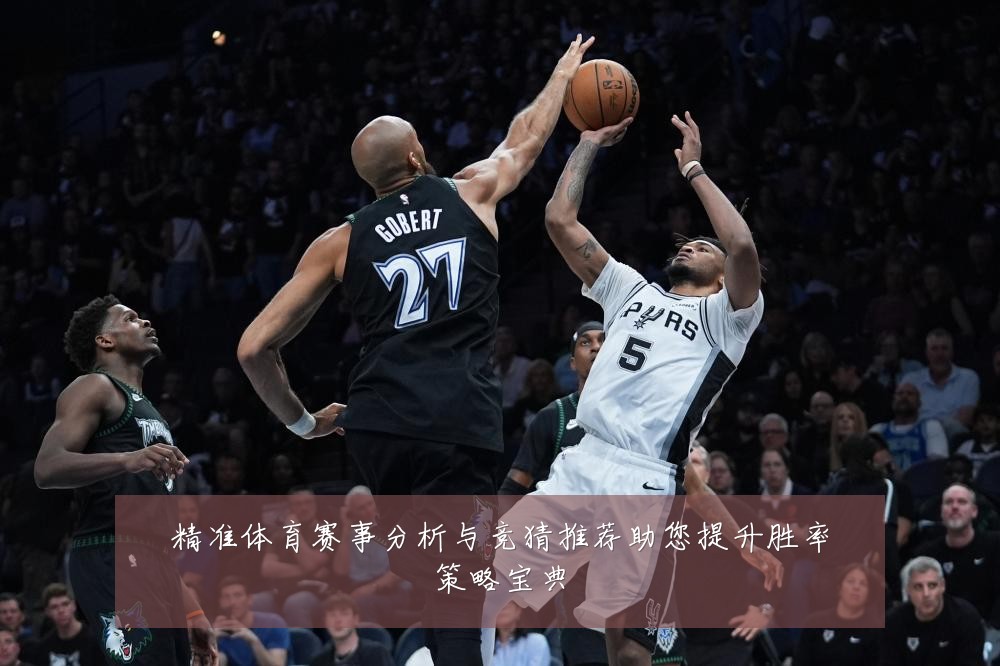 精准体育赛事分析与竞猜推荐助您提升胜率策略宝典