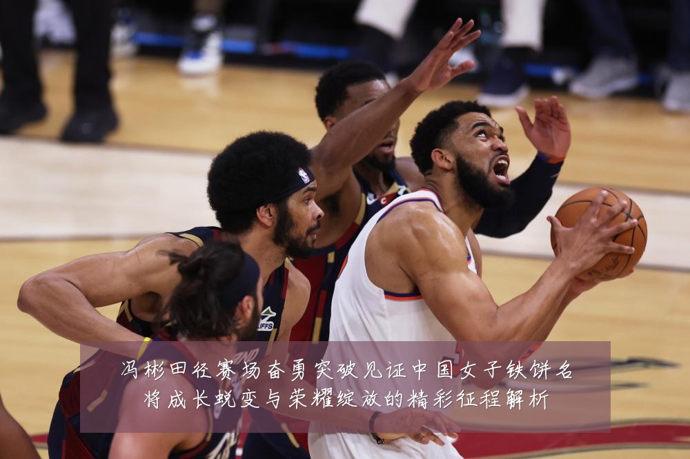 冯彬田径赛场奋勇突破见证中国女子铁饼名将成长蜕变与荣耀绽放的精彩征程解析