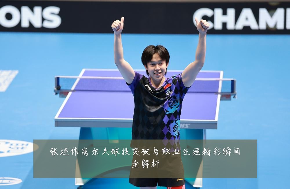 张连伟高尔夫球技突破与职业生涯精彩瞬间全解析