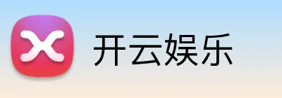 开云娱乐